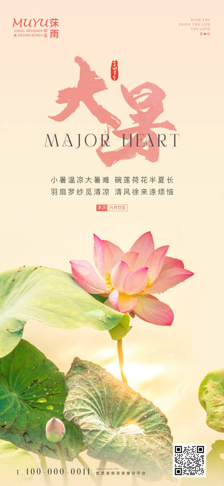 源文件下载【享设计】搜索编号：78660011140706745【大暑节气海报】