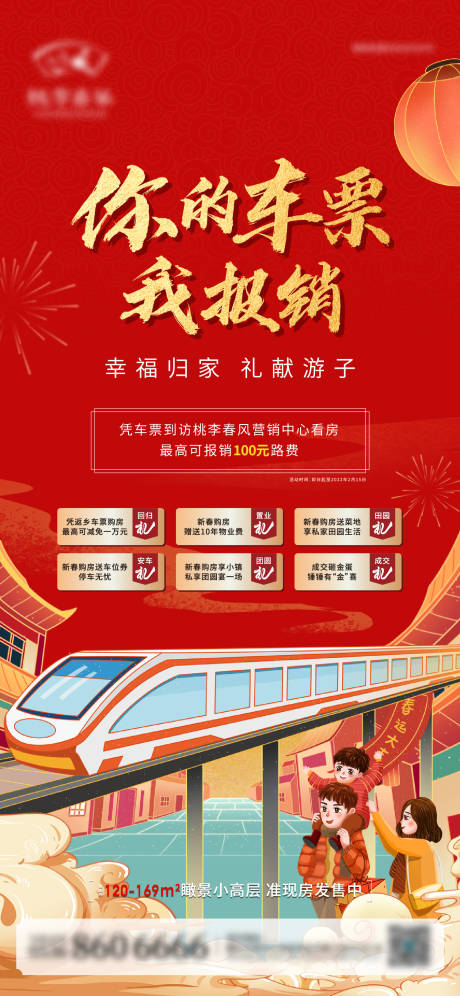 源文件下載【享設計】搜索編號：26560011255526650【地產新年歸家車票插畫單圖】