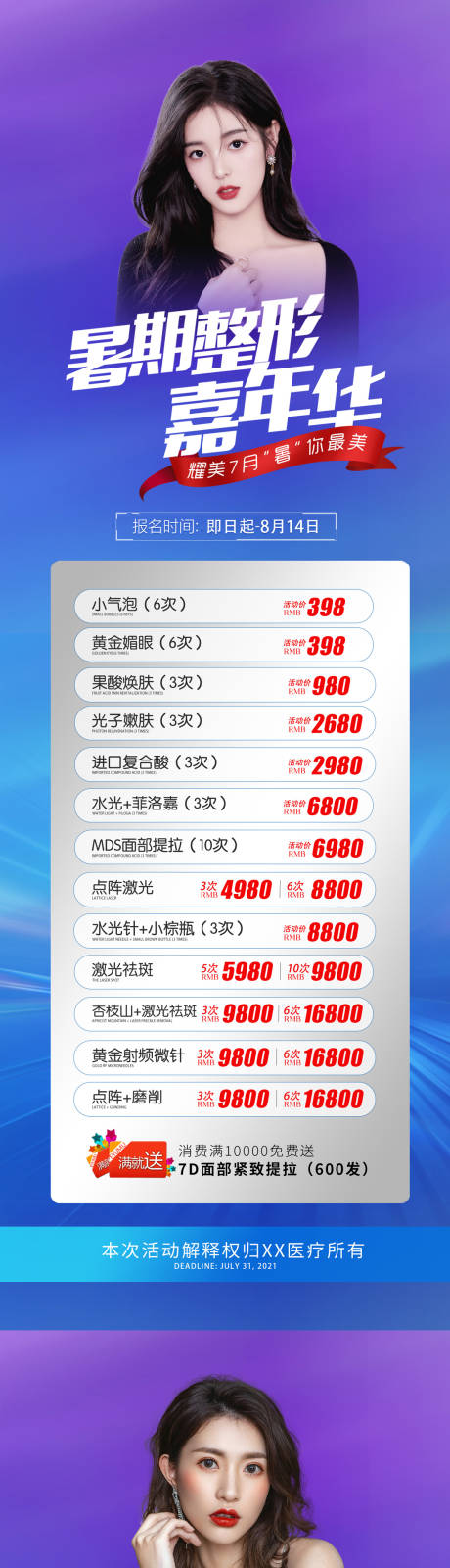 源文件下载【暑期整形嘉年华系列海报】编号：93490010962414594