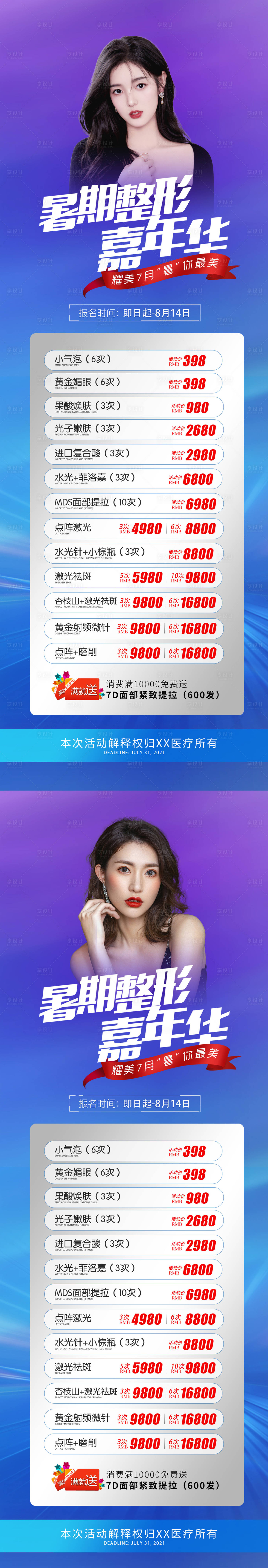 源文件下载【暑期整形嘉年华系列海报】编号：93490010962414594