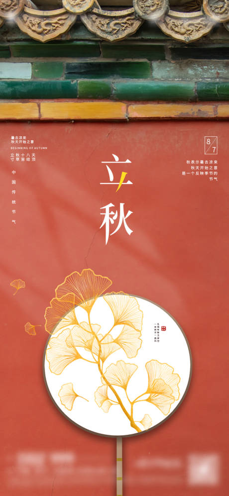源文件下载【立秋海报 】编号：37640011089979046