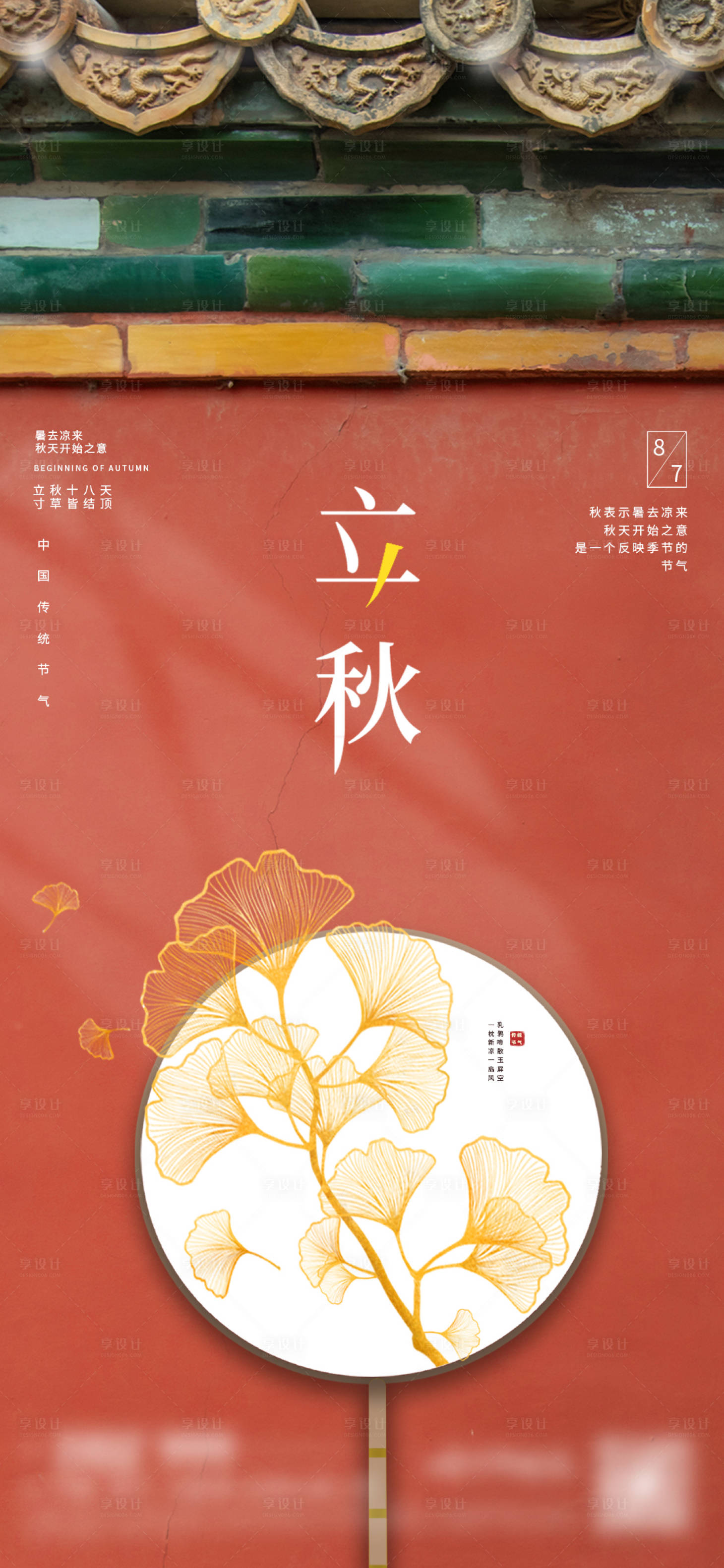 源文件下載【享設(shè)計(jì)】搜索編號(hào)：37640011089979046【立秋海報(bào) 】