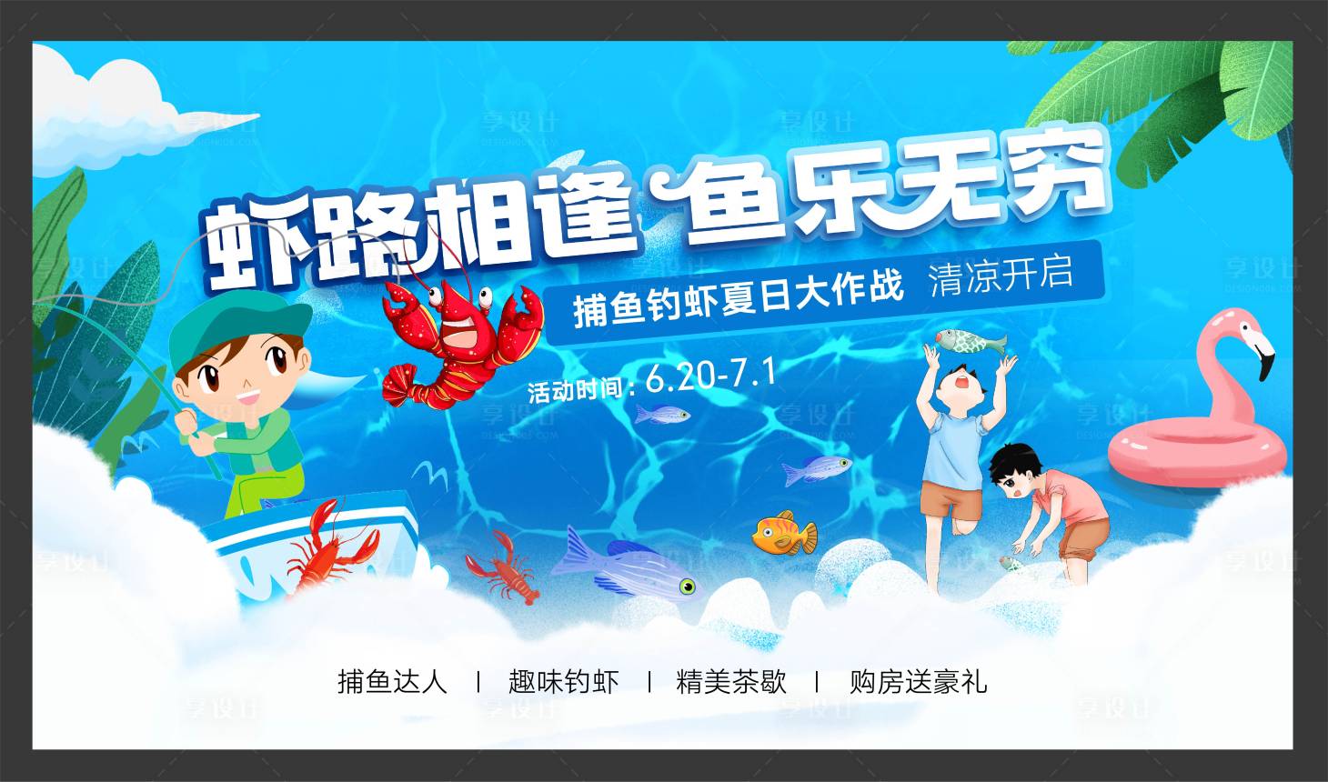 源文件下载【享设计】搜索编号：53390010897604616【捕鱼达人钓虾背景板】