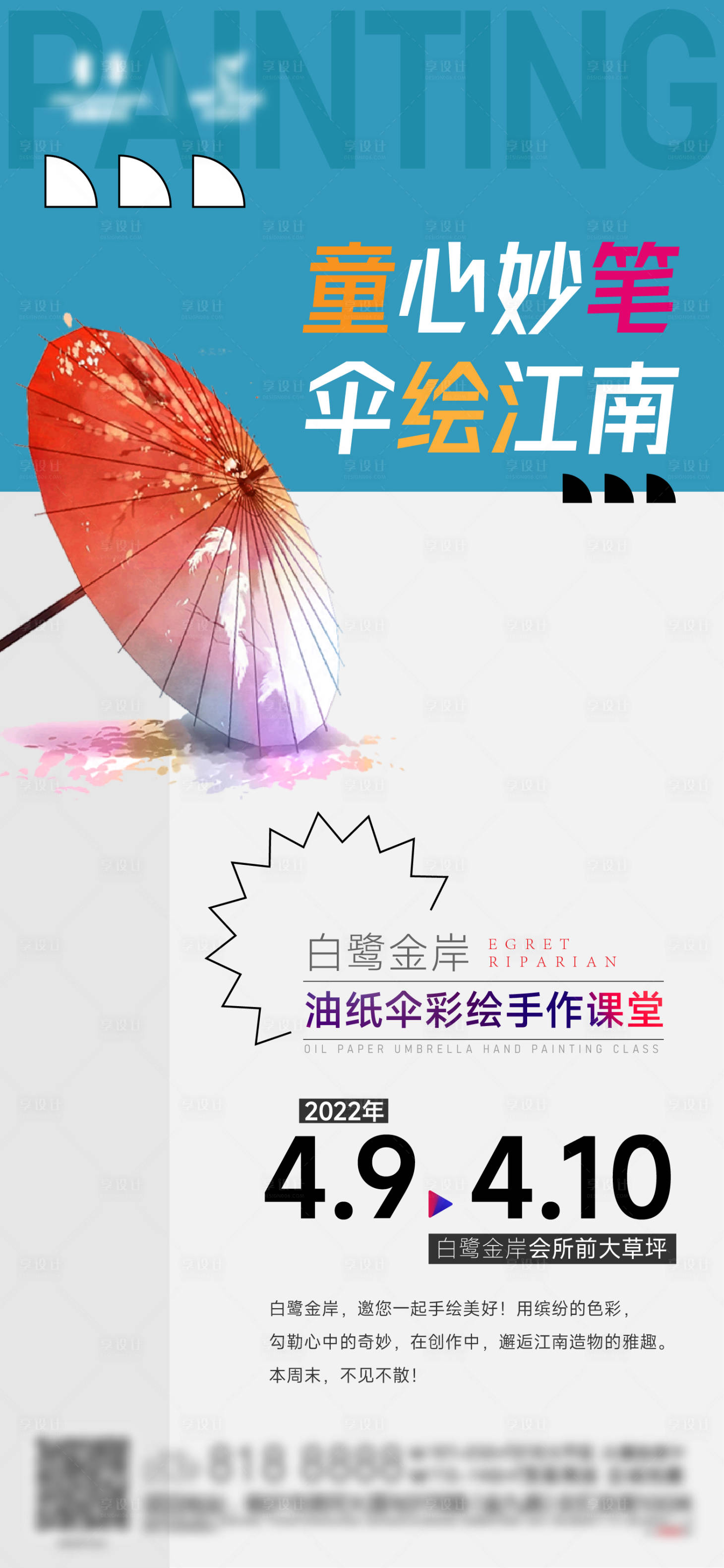 源文件下载【享设计】搜索编号：55900011324436871【地产暖场活动海报】