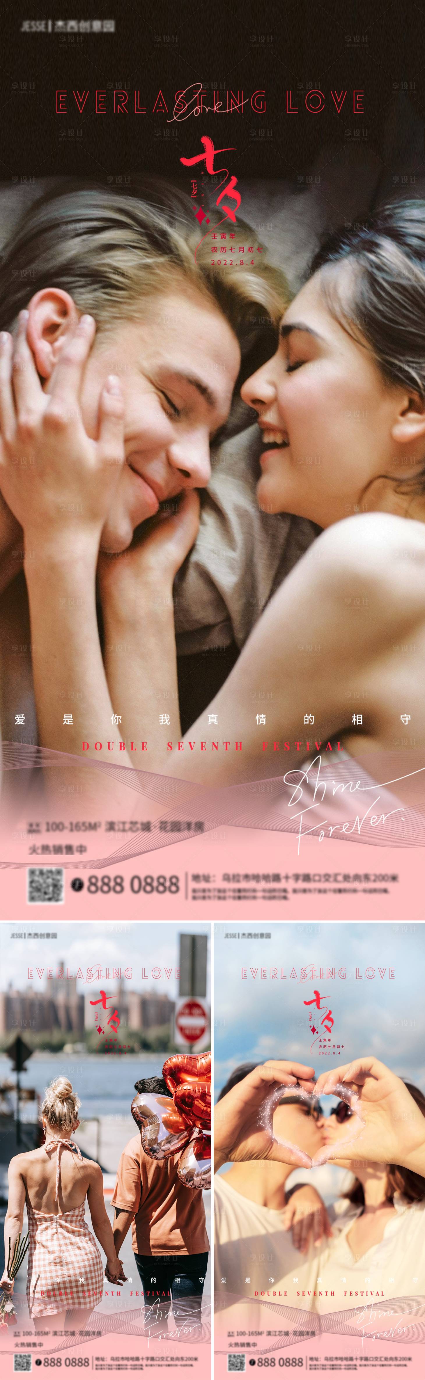 源文件下载【享设计】搜索编号：78760011315811162【地产七夕节海报】