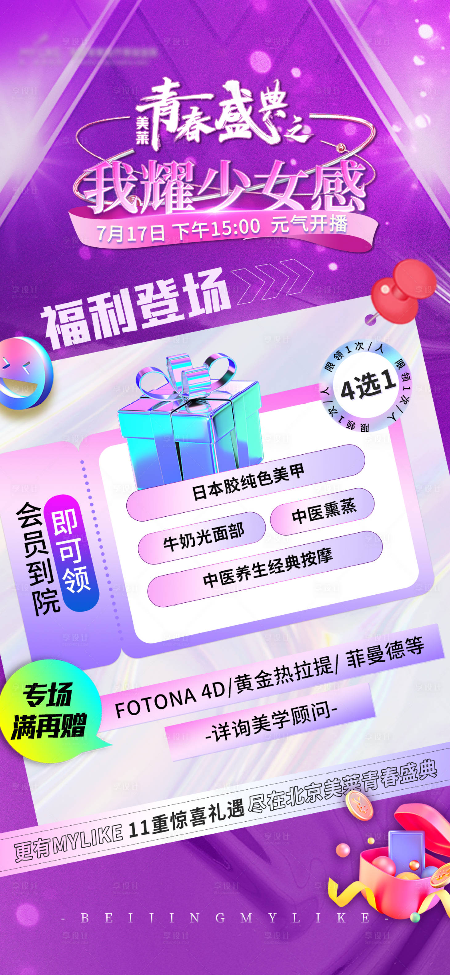 源文件下载【享设计】搜索编号：97540011115474962【少女感福利海报】