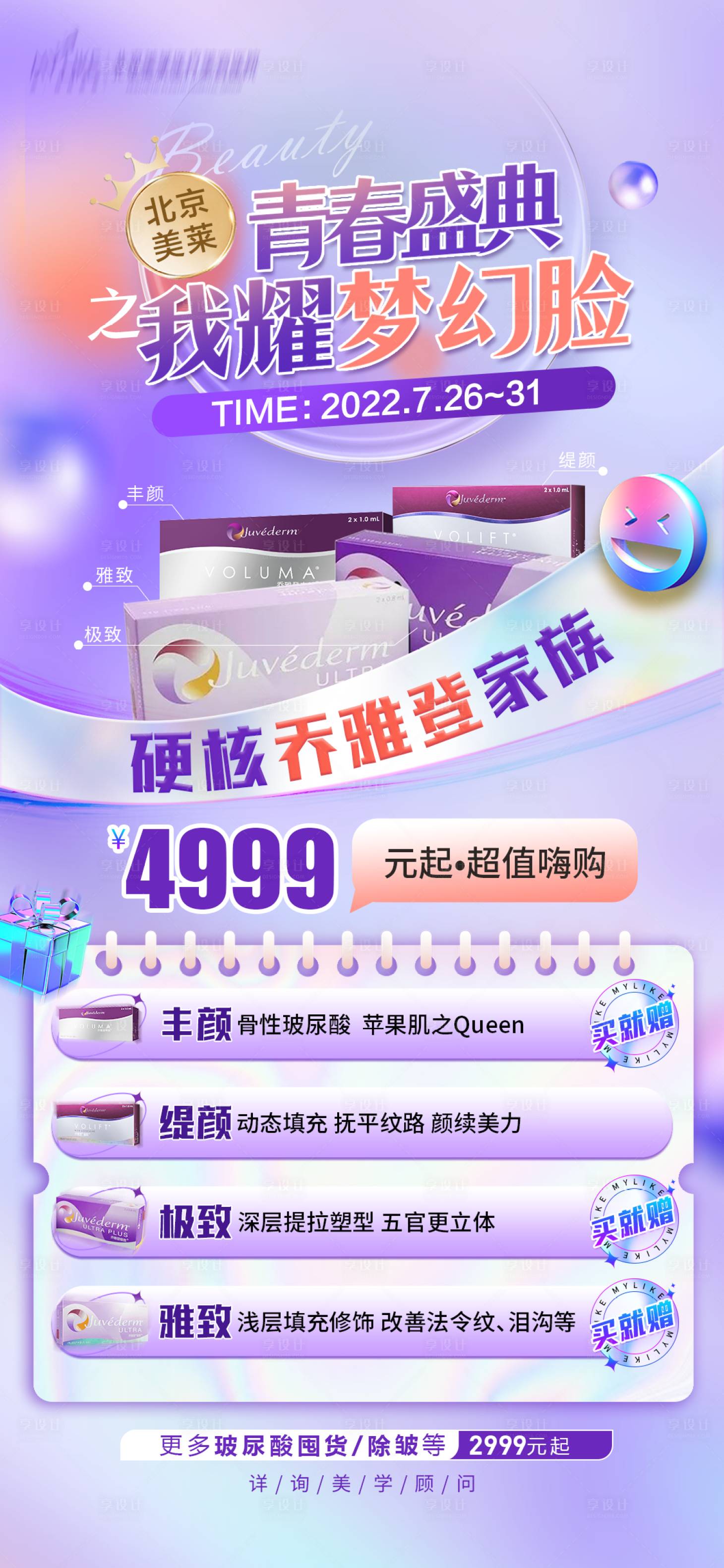 源文件下载【享设计】搜索编号：63110011311065187【耀梦幻脸乔雅登家族缤纷海报】