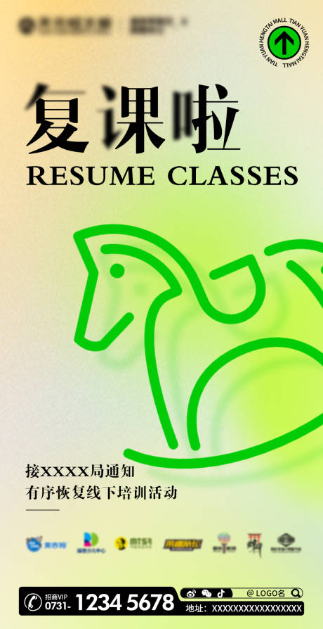 源文件下载【培训机构复课海报】编号：55350011194203613