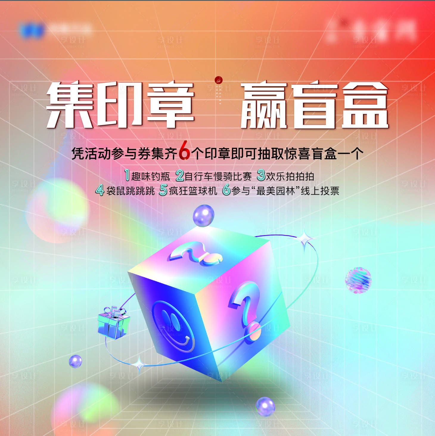 源文件下載【享設(shè)計】搜索編號：34880010897201332【地產(chǎn)盲盒展板】