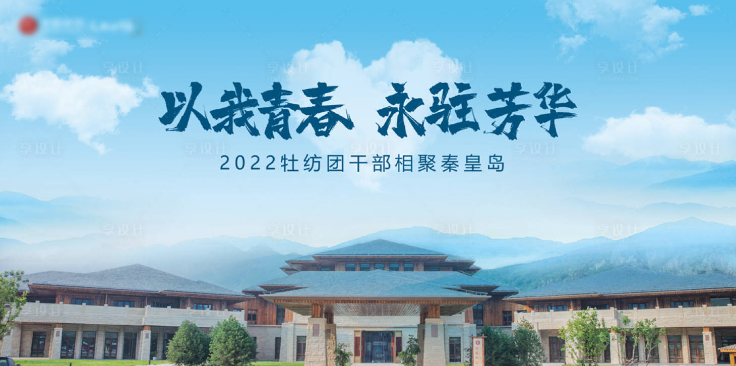 源文件下载【享设计】搜索编号：27620011261621017【以我青春永驻芳华】