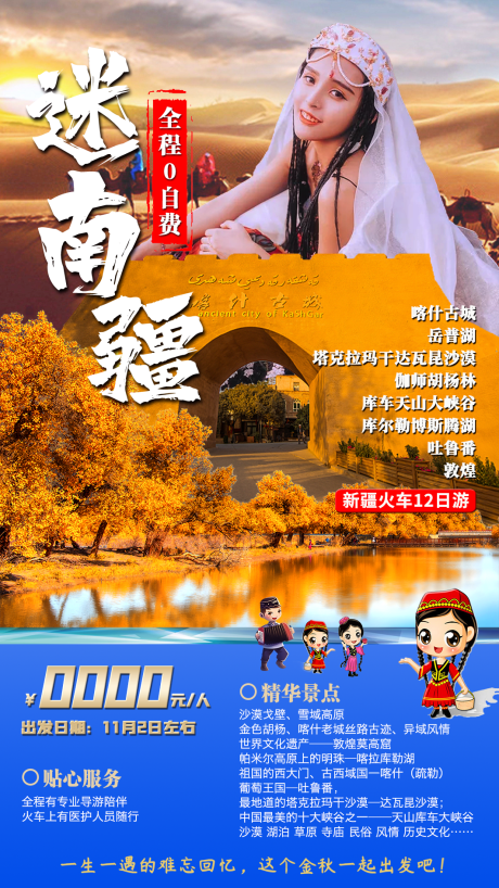 源文件下载【迷南疆旅游海报】编号：36240011276467965