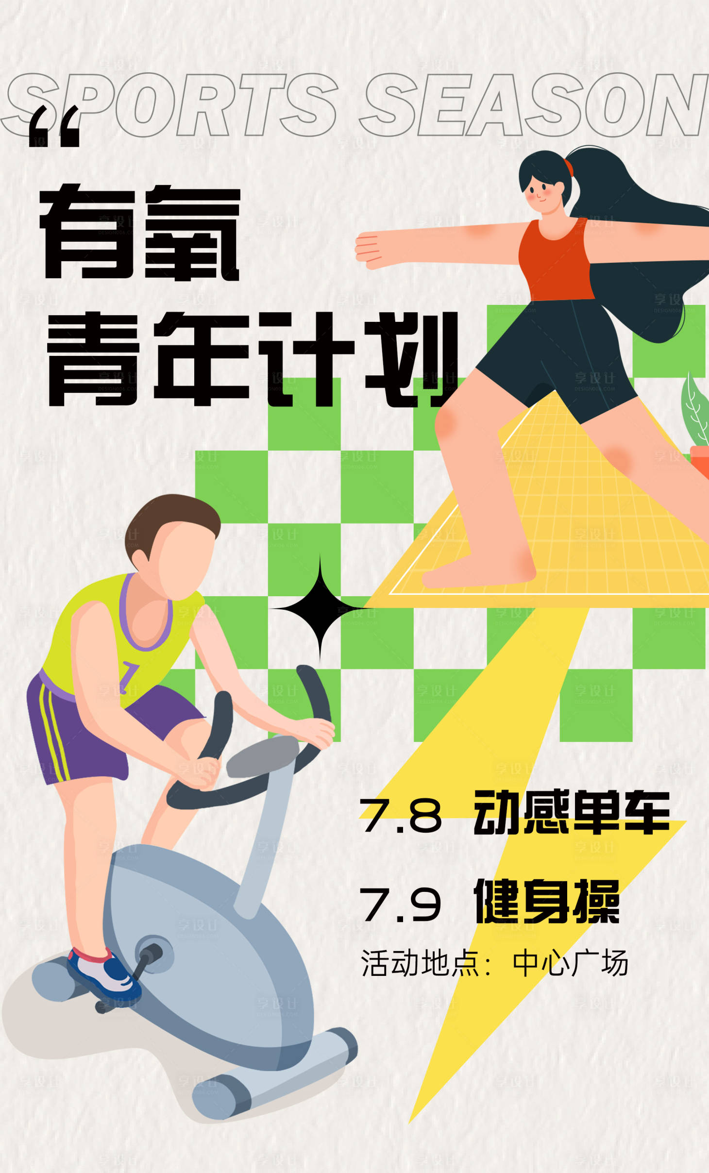 源文件下载【享设计】搜索编号：68490010971931562【有氧青年计划】