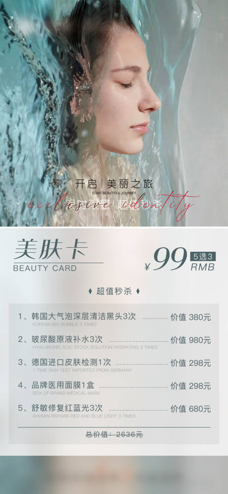源文件下载【医美夏季美肤卡活动海报】编号：20850010985795719