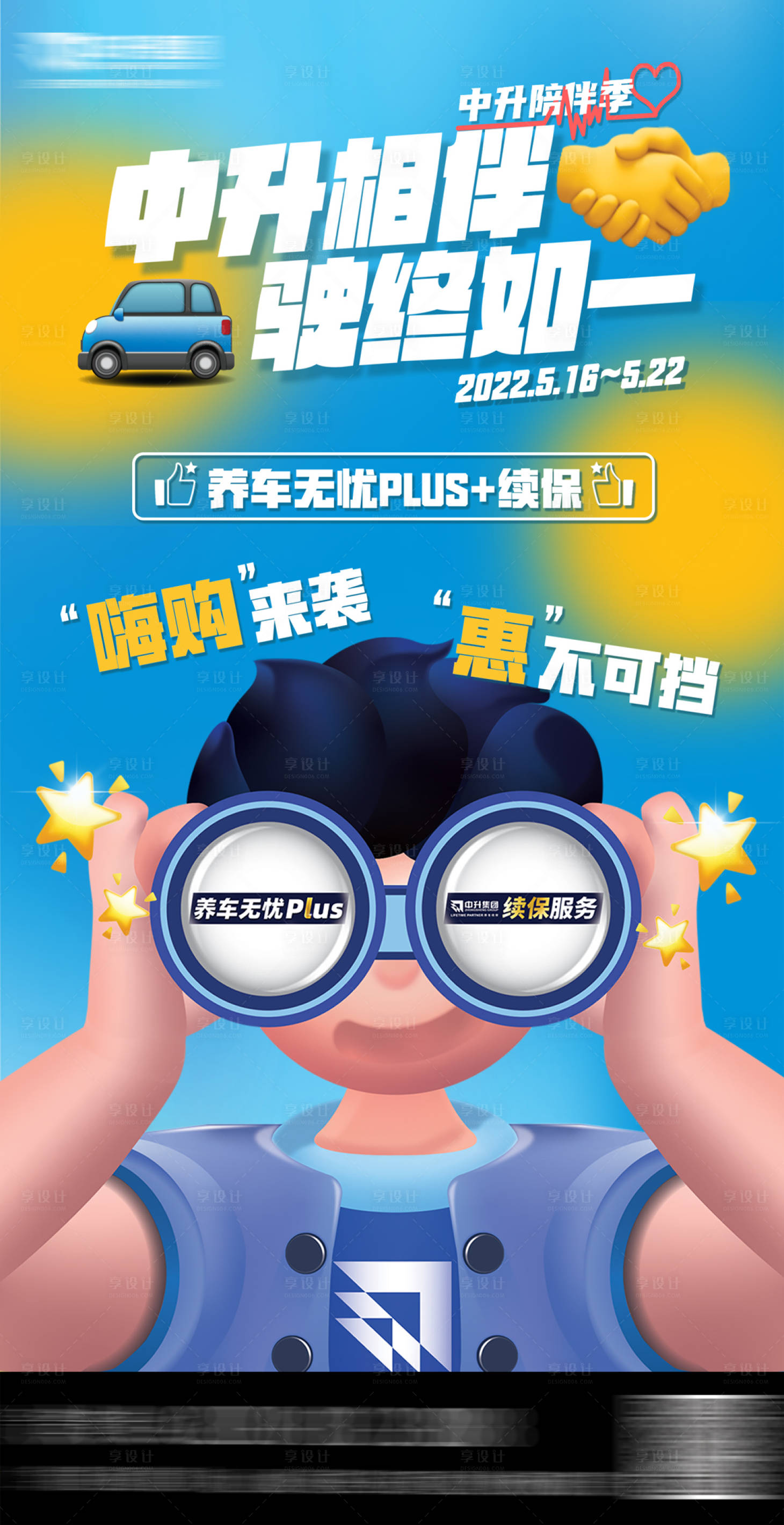 源文件下载【享设计】搜索编号：47600011028508964【汽车续保微信海报】
