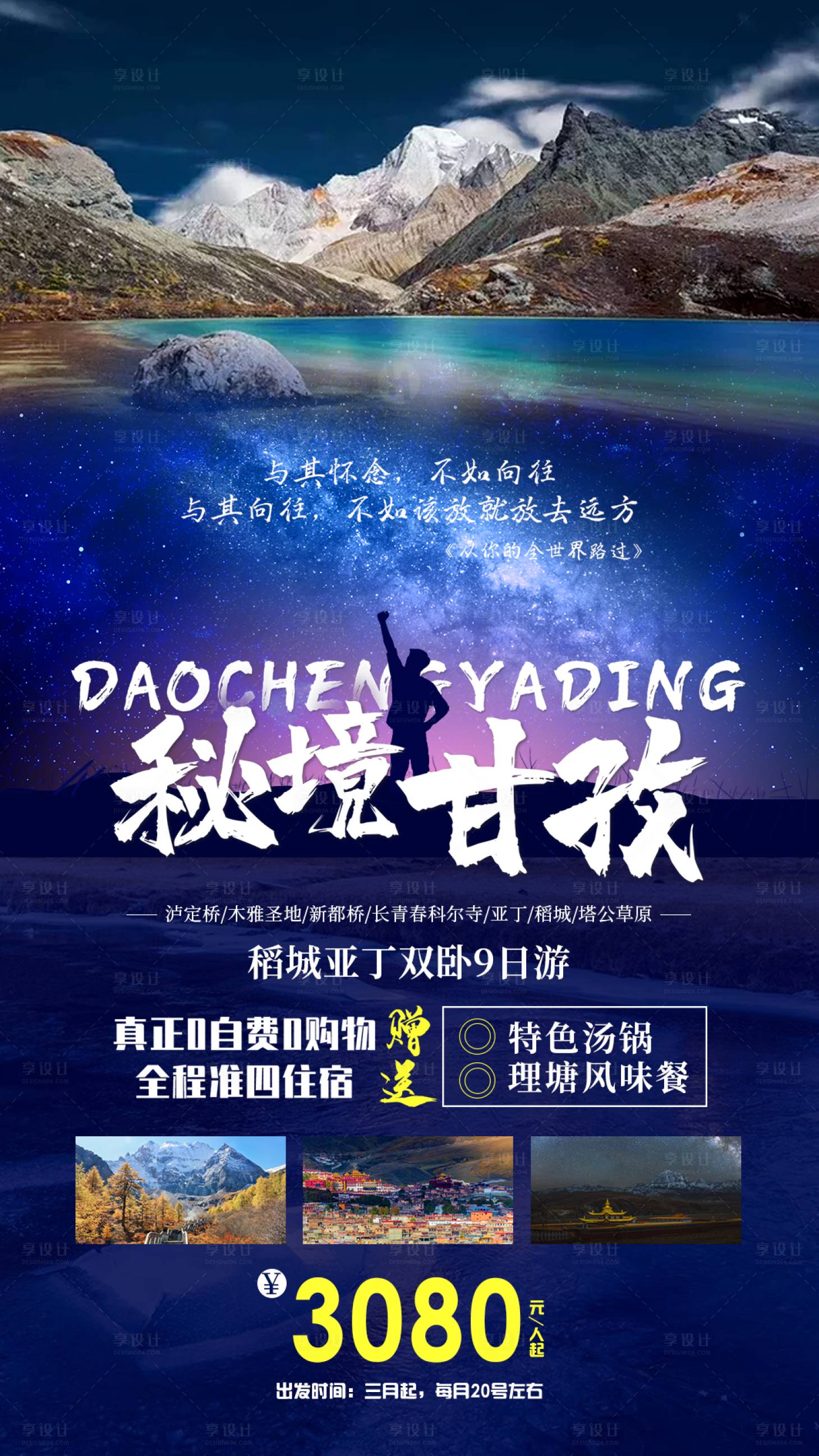 源文件下载【稻城亚丁旅游海报】编号：30330011224658025