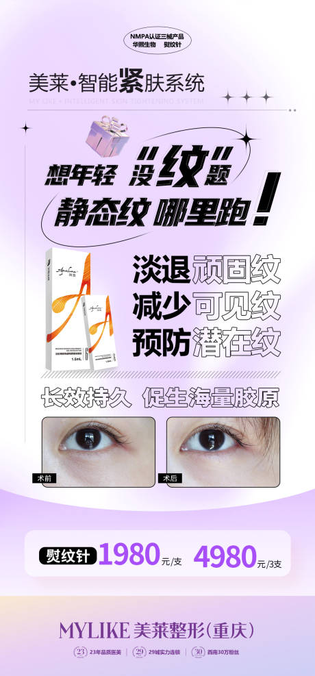 源文件下载【医美熨纹针海报】编号：39820011073069026