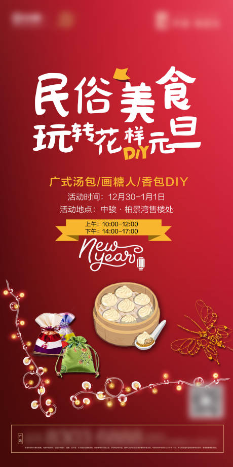 源文件下载【民俗美食活动海报】编号：38270010869751608
