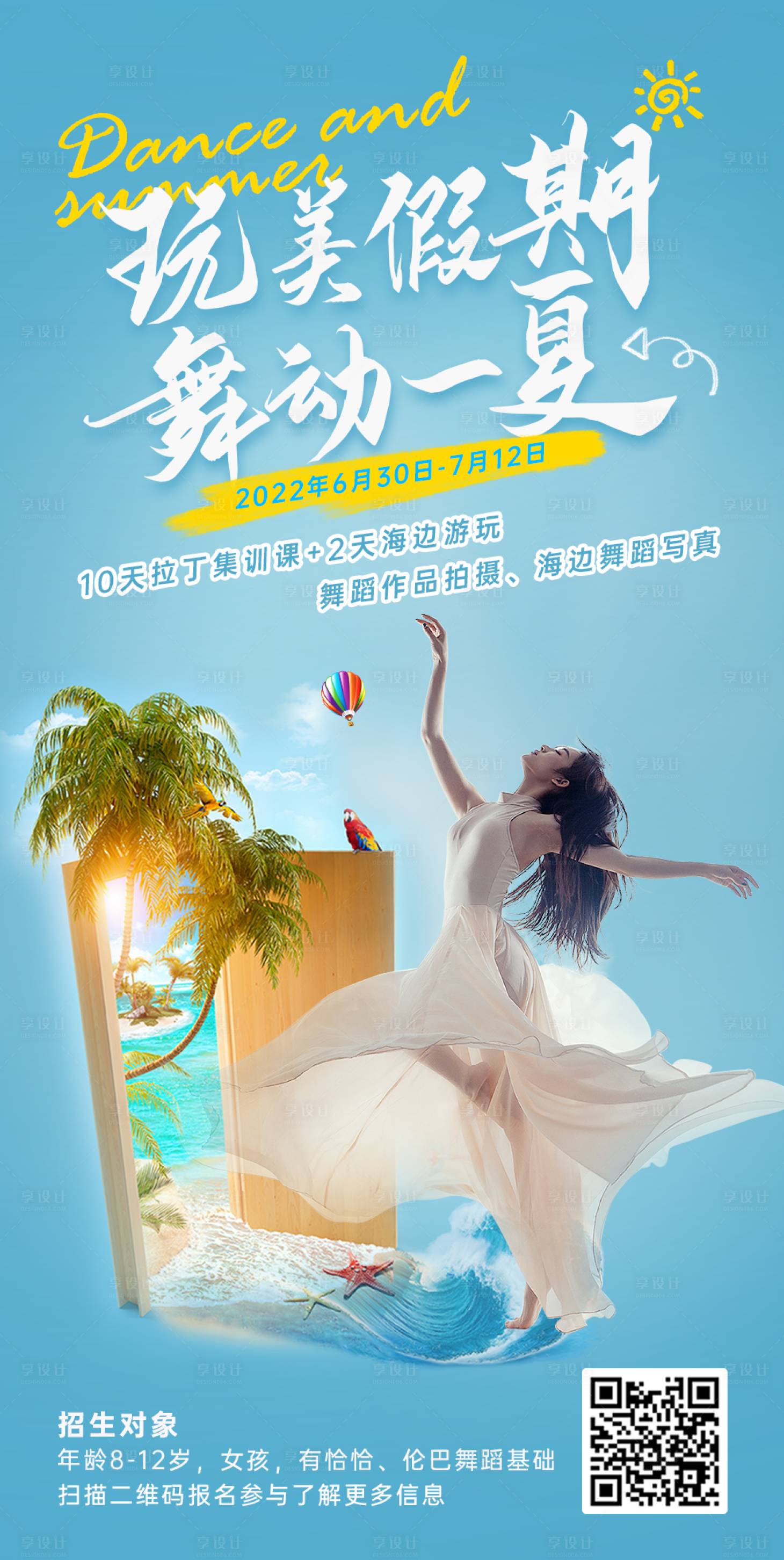 源文件下載【享設(shè)計】搜索編號：47520011360486210【舞蹈海邊旅游海報】