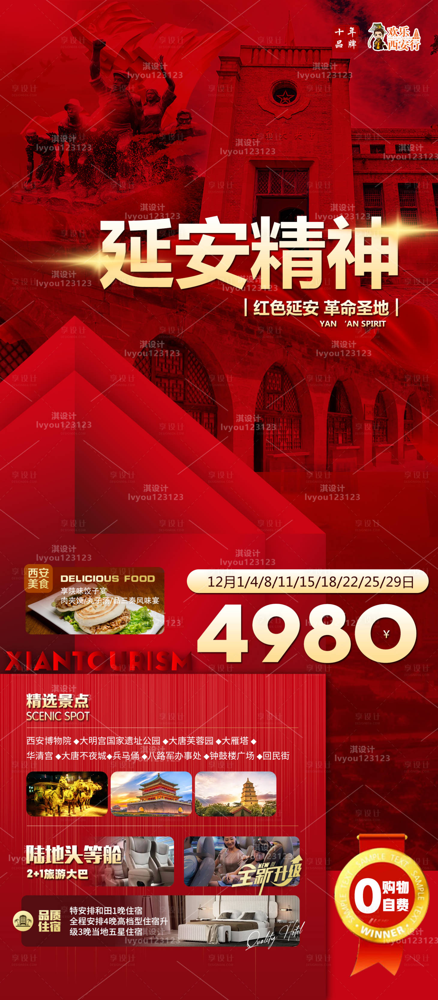 源文件下載【西安旅游海報】編號：34710011382136169