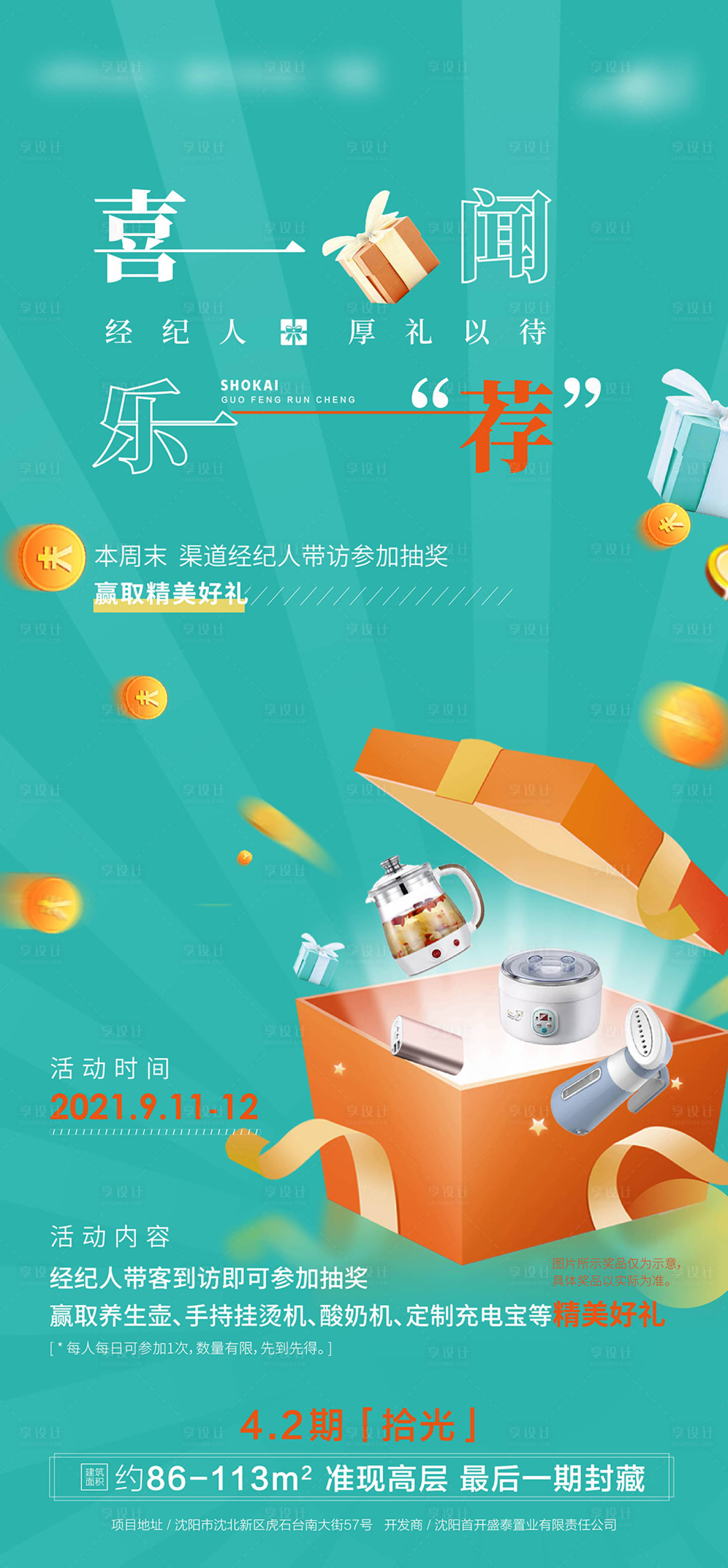 源文件下载【享设计】搜索编号：12980011171539268【经纪人推荐海报】