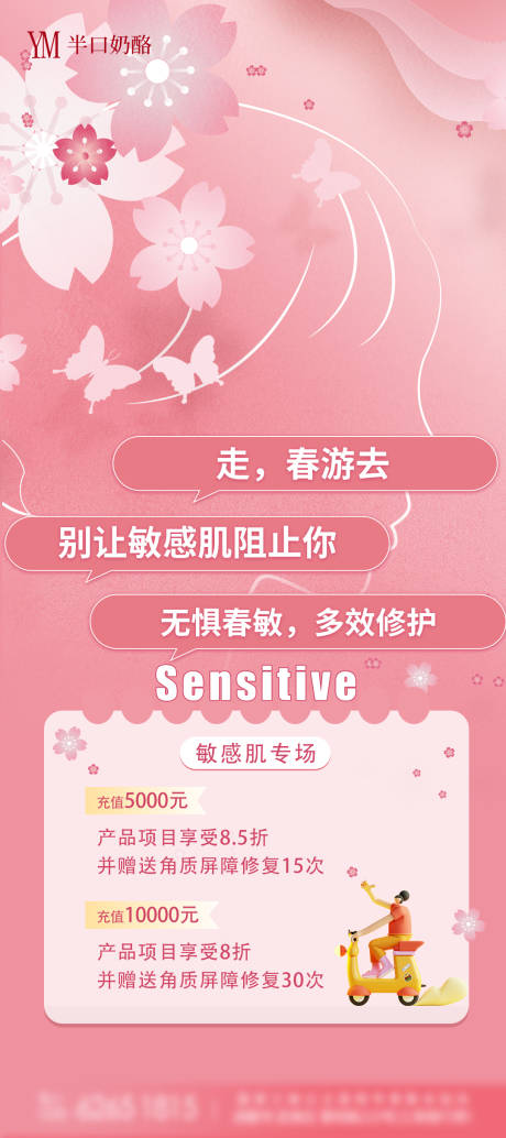 源文件下载【敏感肌活动海报】编号：29470011274513658