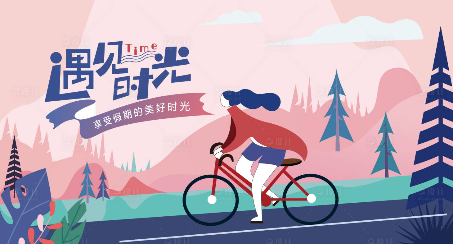 源文件下载【享设计】搜索编号：42980010826938503【美好时光假期骑行出游运动活动展板】