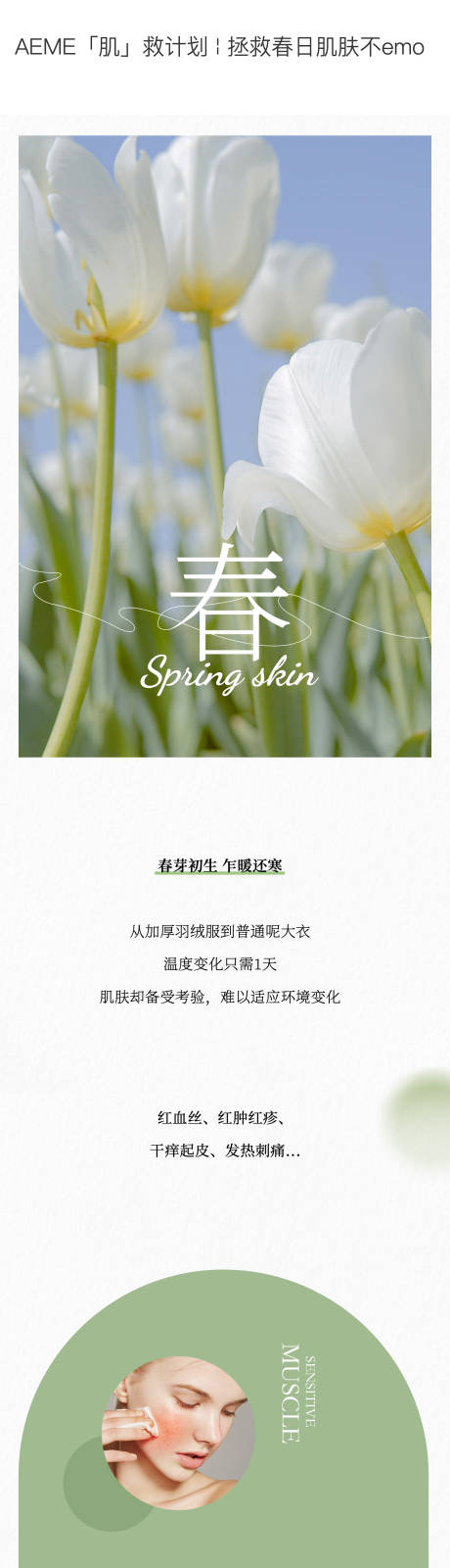 源文件下载【护肤品春季详情页】编号：28560011110309406
