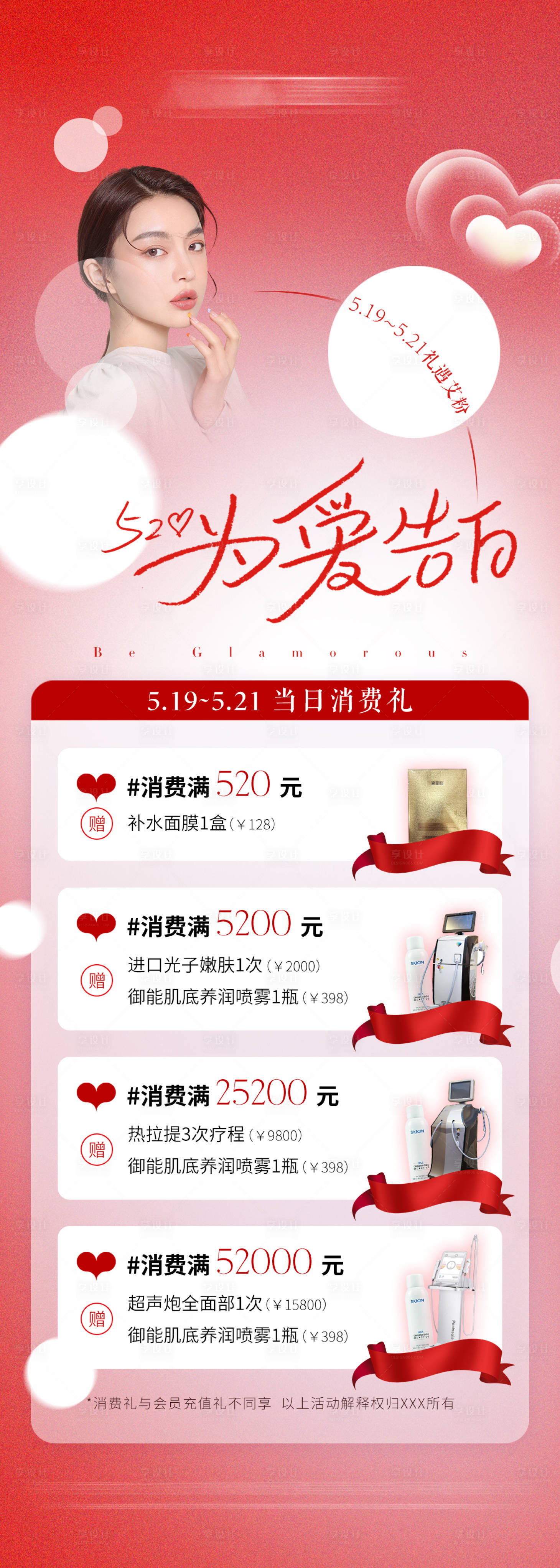 源文件下载【享设计】搜索编号：36030011329092365【医美520满减活动长图海报 】