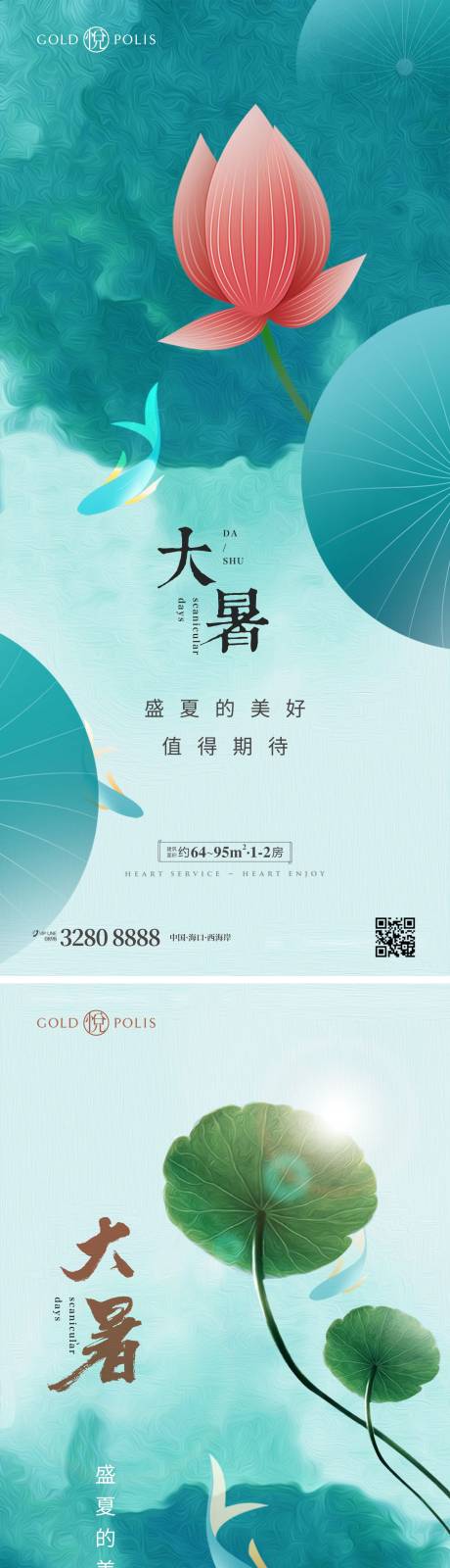 源文件下载【大暑刷屏海报】编号：49370011058358884