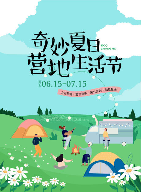 源文件下载【露营生活节海报】编号：85540010949379670
