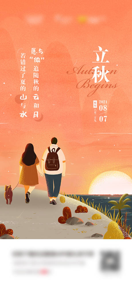 源文件下载【立秋节气海报】编号：66750011049673372