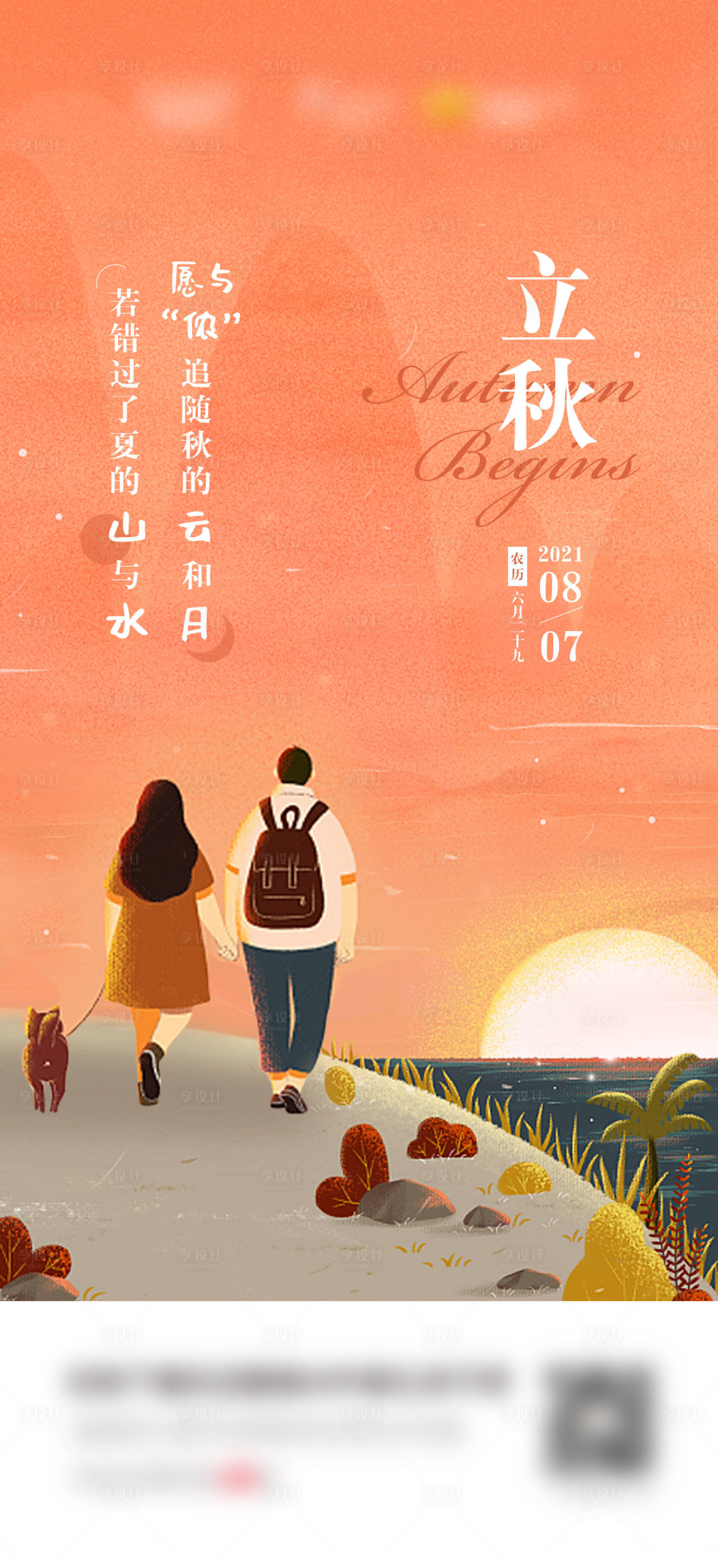 源文件下載【享設(shè)計(jì)】搜索編號(hào)：66750011049673372【立秋節(jié)氣海報(bào)】