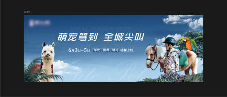 源文件下载【享设计】搜索编号：68230011150184905【萌宠活动背景板】