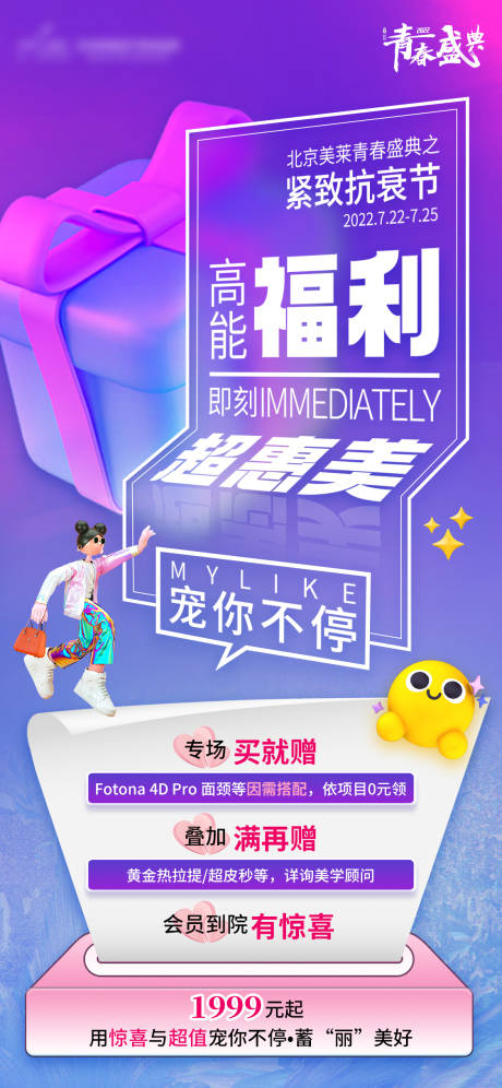 源文件下载【医美福利海报】编号：49910011254948826