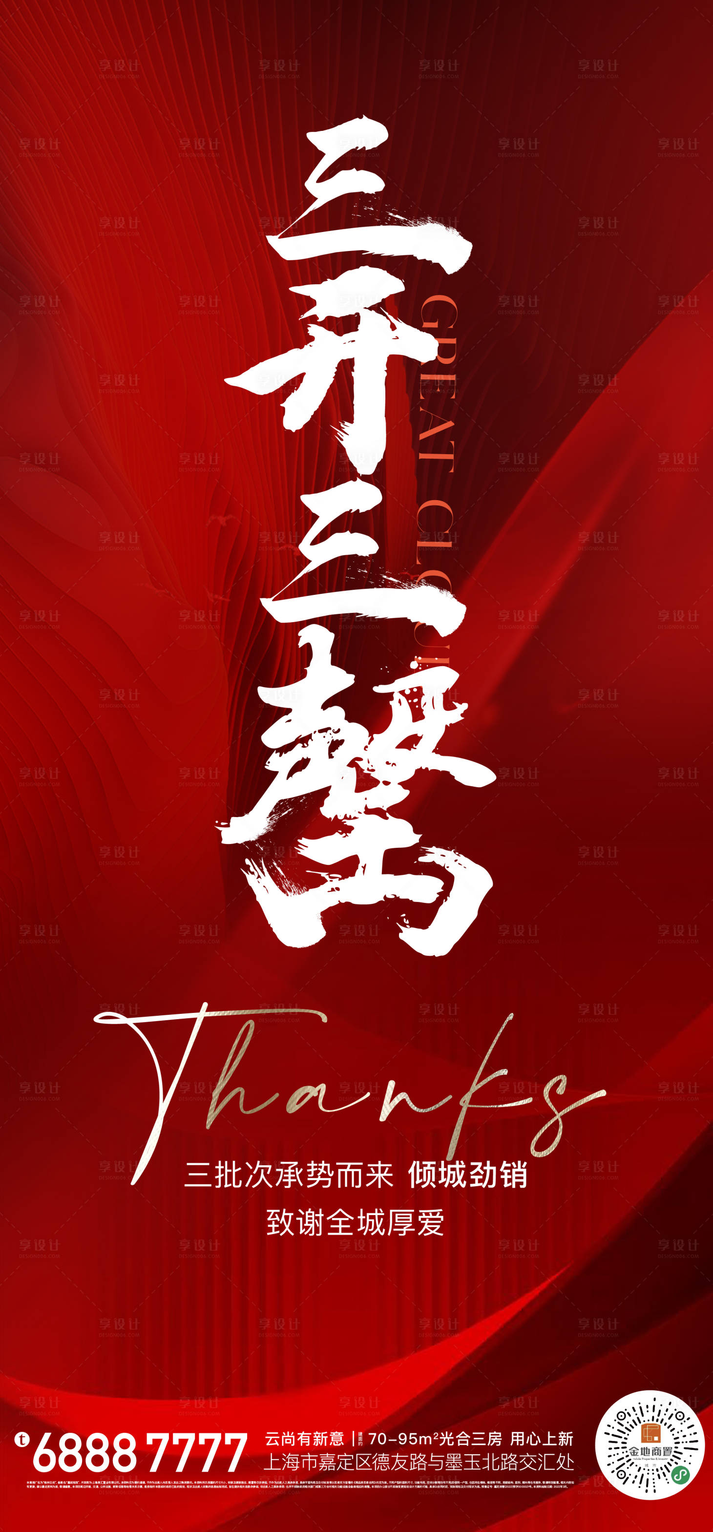源文件下载【享设计】搜索编号：23380010966824017【房地产认筹热销海报】