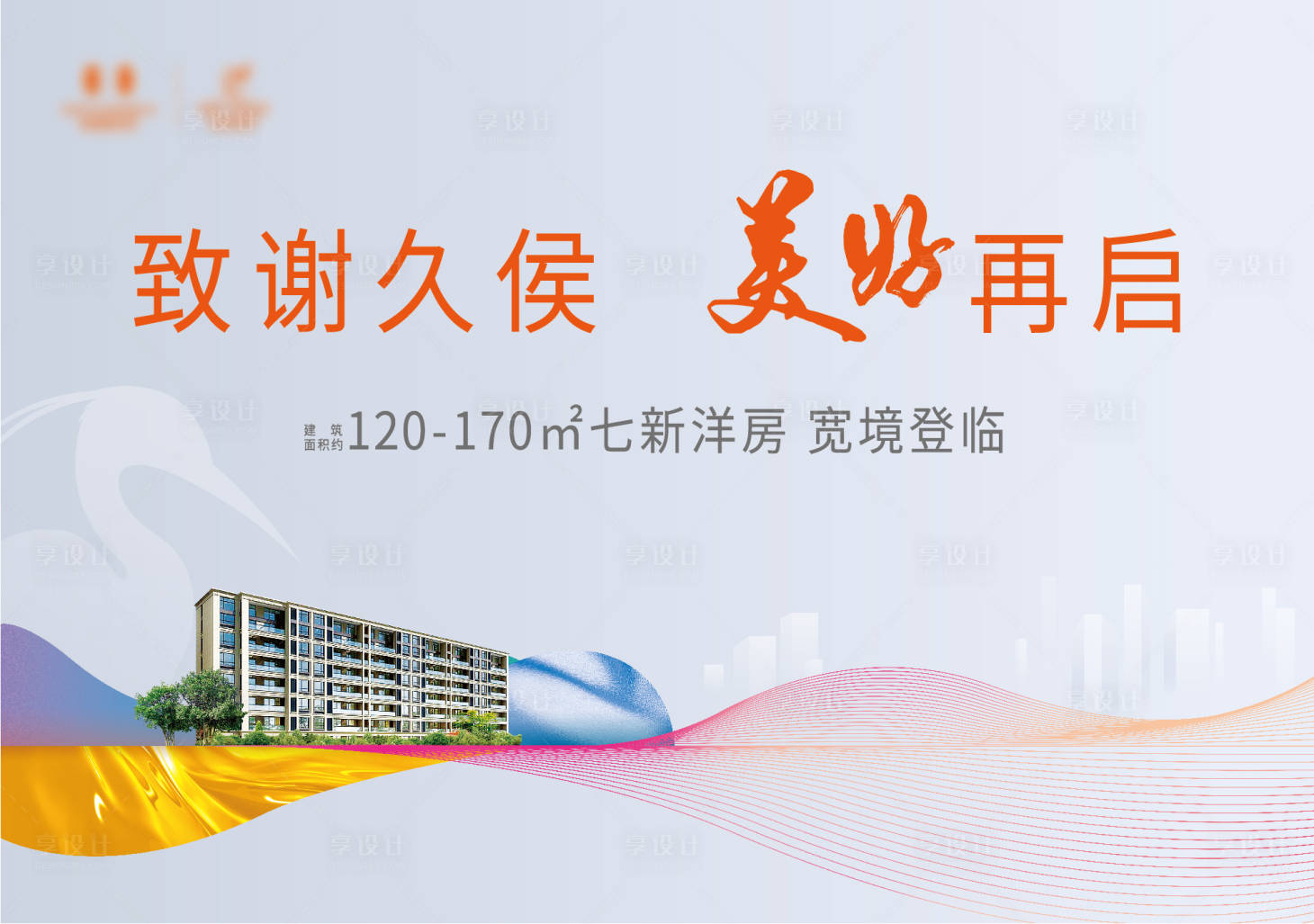 源文件下載【享設計】搜索編號：49680011213534301【洋房別墅主形象背景板】