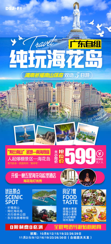 源文件下载【纯玩海花岛海报】编号：64460011362724229