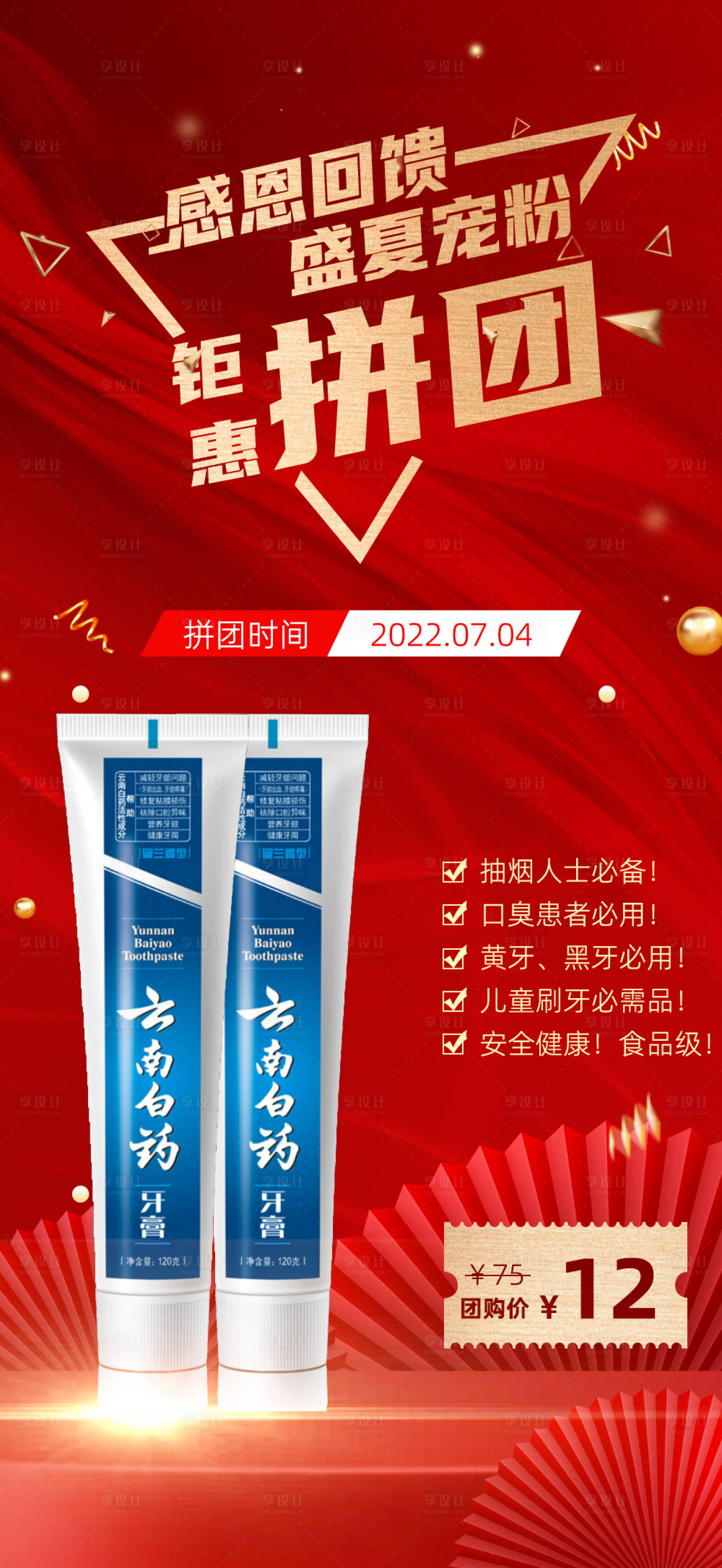 源文件下載【享設(shè)計(jì)】搜索編號：51740010851542232【電商牙膏拼團(tuán)活動海報(bào)】