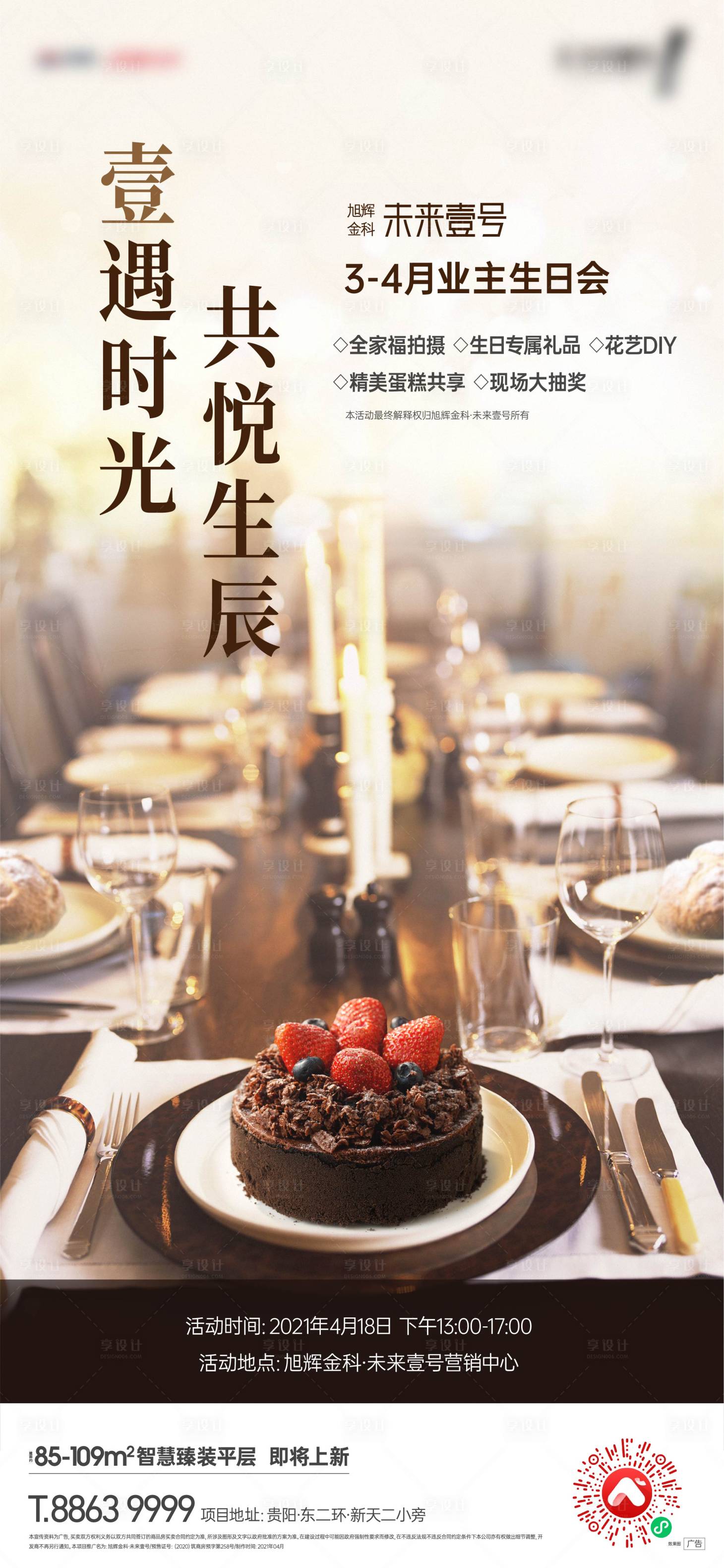 源文件下載【地產(chǎn)生日會(huì)刷屏海報(bào)】編號(hào)：61990011269002384
