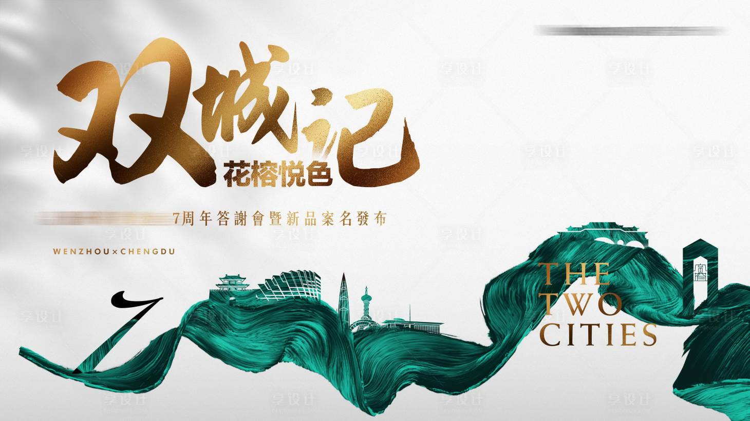源文件下载【地产发布会主背景】编号：35420011107136724