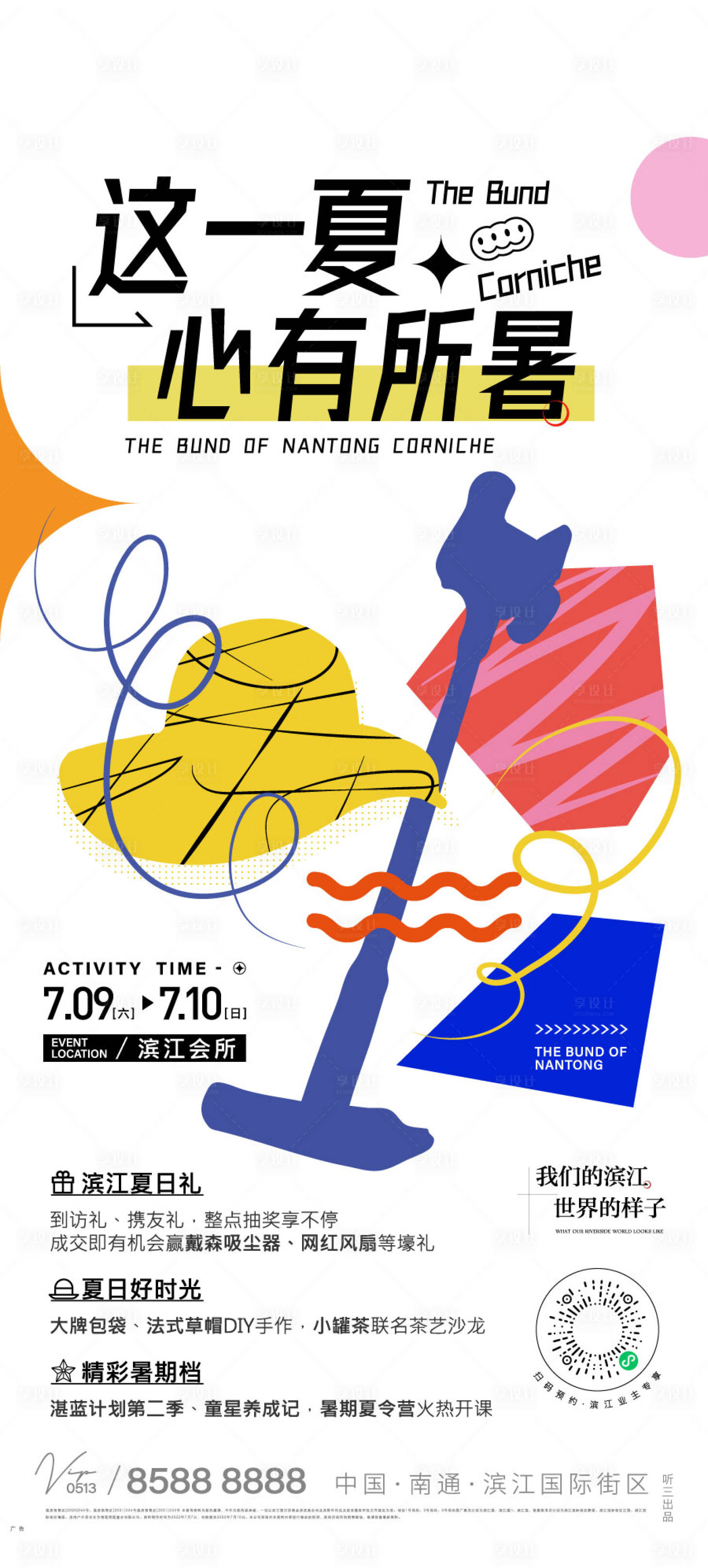 源文件下载【享设计】搜索编号：63580010950474598【夏日活动海报】