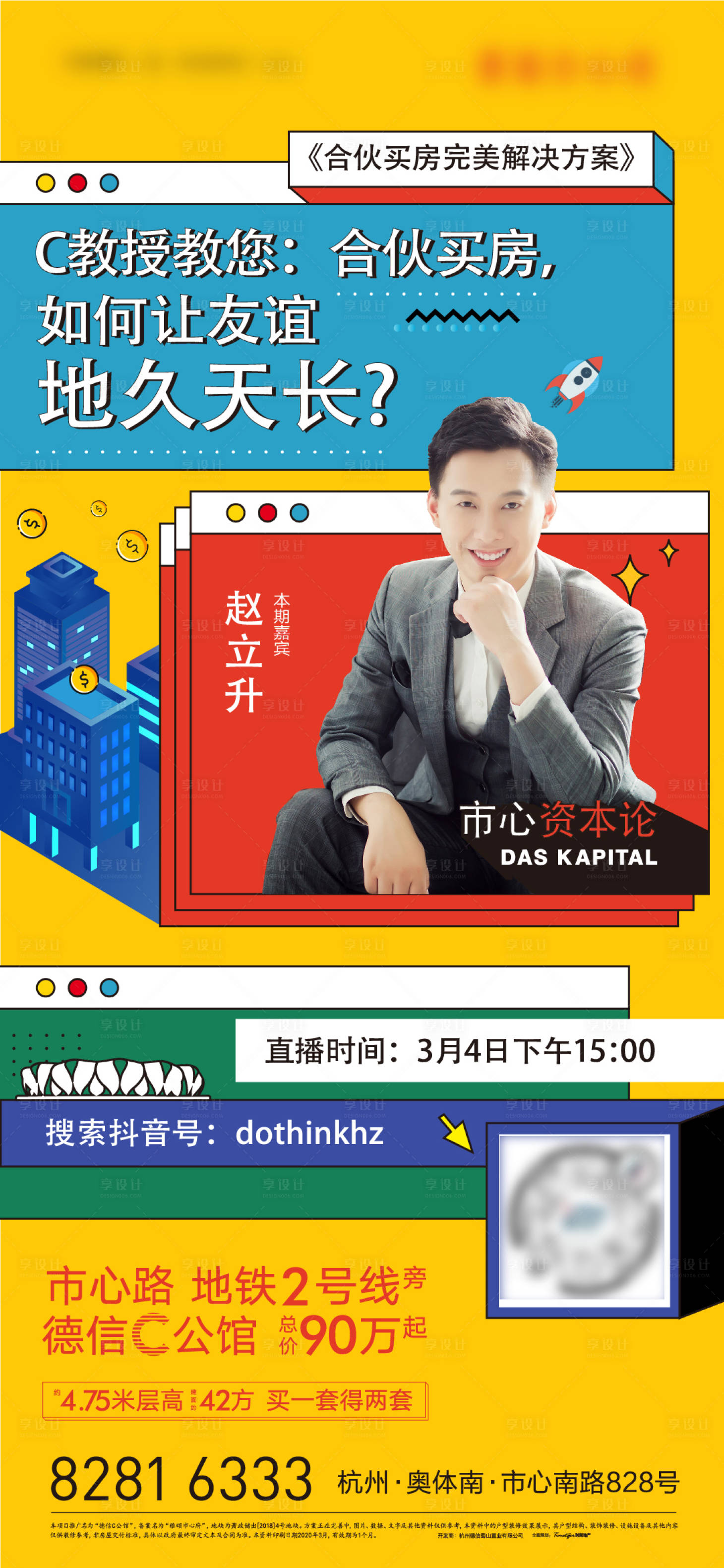 源文件下載【享設計】搜索編號：41480011229899468【地產loft抖音直播海報】