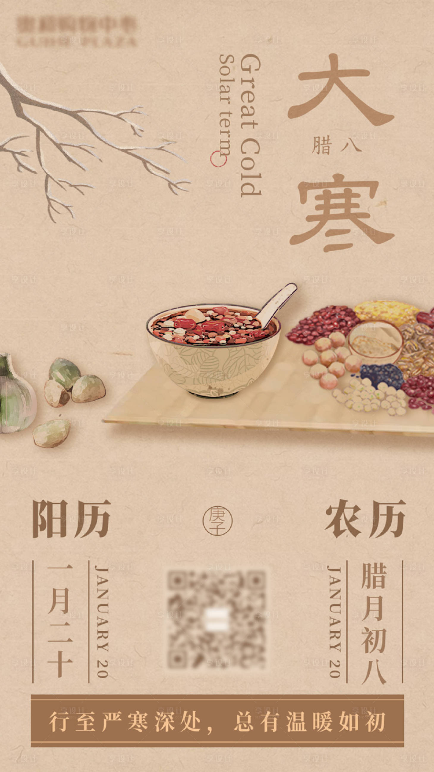 源文件下載【享設計】搜索編號：26810011015077837【大寒臘八】