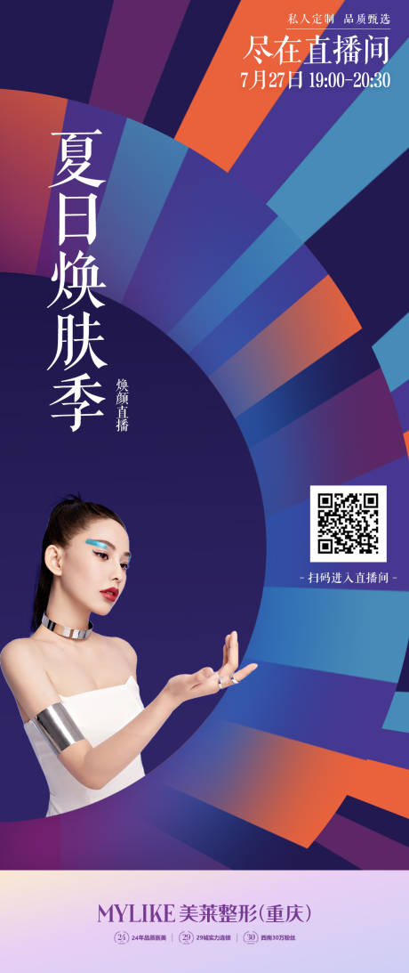 源文件下载【医美夏日直播朋友圈海报】编号：34300011317582950