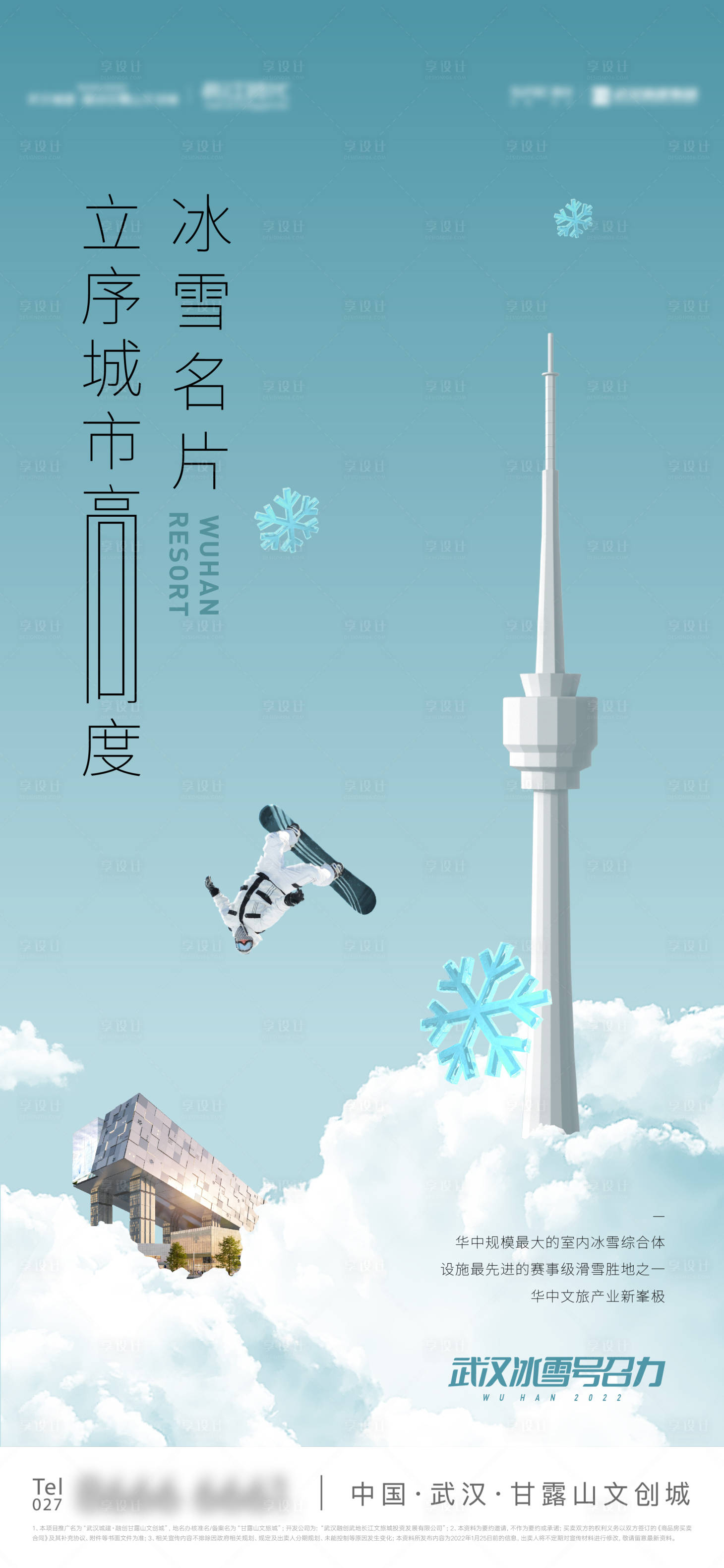 源文件下载【滑雪城市地标海报】编号：28930011110831179