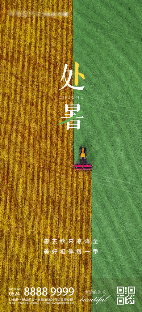 源文件下載【享設(shè)計(jì)】搜索編號(hào)：70580011331964349【處暑收割麥田海報(bào)】