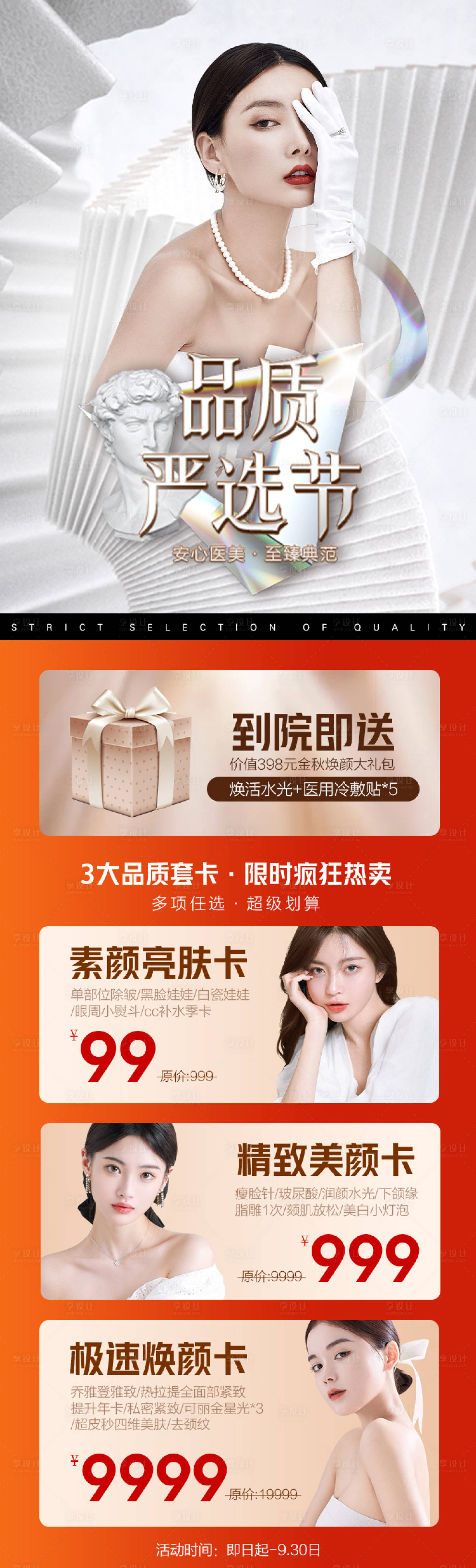 源文件下载【享设计】搜索编号：82520011356874296【医美品质节专场海报 】