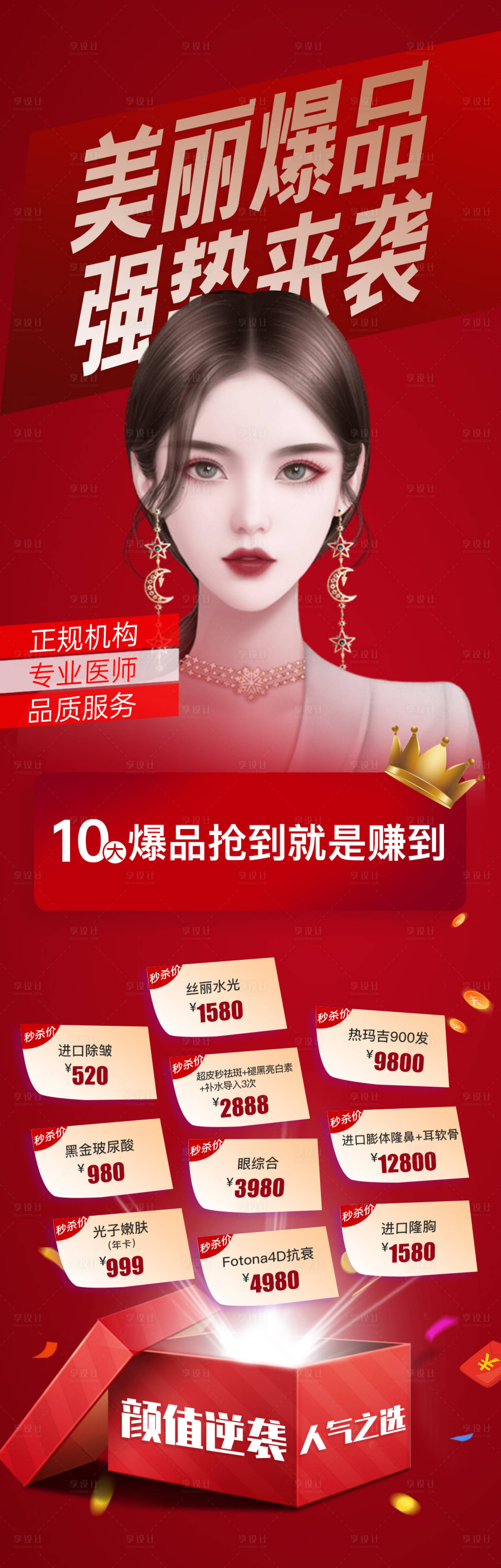 源文件下载【享设计】搜索编号：89310010945553272【医美周年庆活动海报】