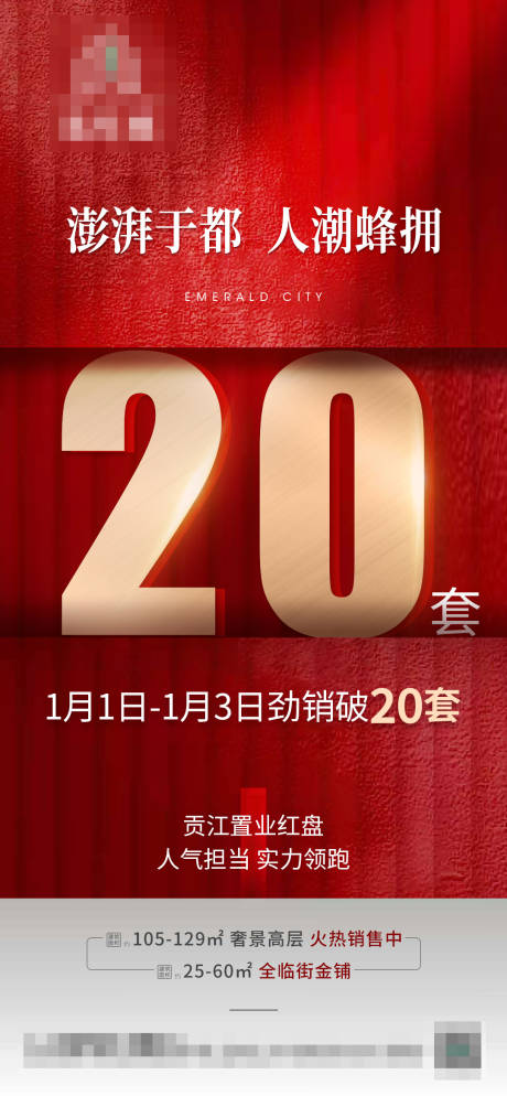 源文件下載【享設計】搜索編號：88690010944639728【地產熱銷數據紅金海報】
