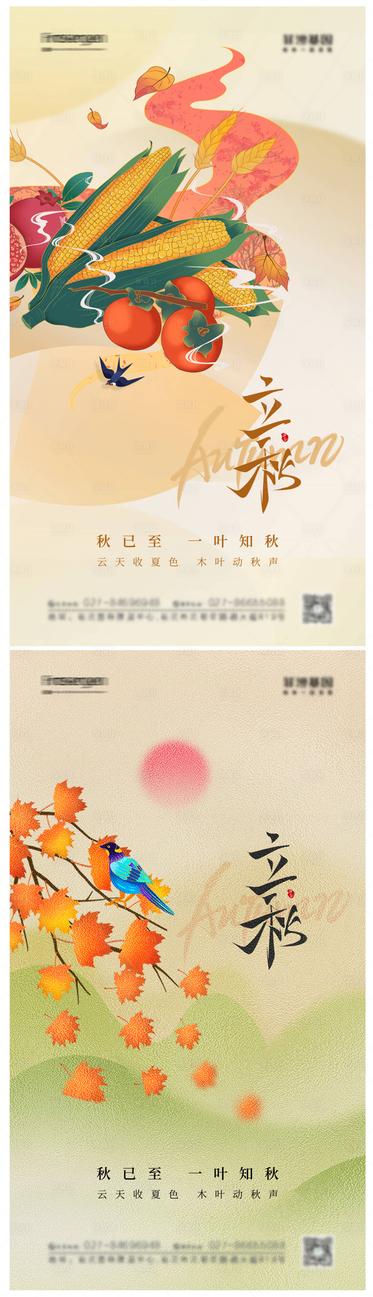 源文件下载【立秋节气海报】编号：81190011295676860